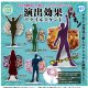 演出効果アクリルスタンド （再販）（１０月）【△４００円カプセルトイ　３０個入り　Ｄｉｓ】＋正規台紙