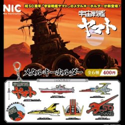 画像1: 宇宙戦艦ヤマト　メタルキーホルダー（１０月）【△４００円カプセルトイ　３０個入り　ＴＣＰ】＋正規台紙