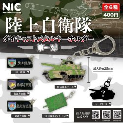 画像1: 陸上自衛隊　ダイキャストメタルキーホルダー第一弾（再販）（１０月）【△４００円カプセルトイ　３０個入り　ＴＣＰ】＋正規台紙