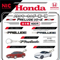 画像1: HONDAメタルキーホルダー第一弾PRELUDE（再販）（１０月）【△４００円カプセルトイ　３０個入り　ＴＣＰ】＋正規台紙