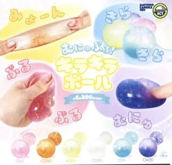 画像1: むにゅぷる！キラキラボール（１０月）【△２００円カプセルトイ　５０個入り　三洋堂】＋正規台紙