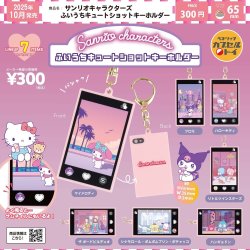 画像1: サンリオキャラクターズ　ふいうちキュートショットキーホルダー（１０月）【△３００円カプセルトイ　４０個入り　ベネリック】＋正規台紙
