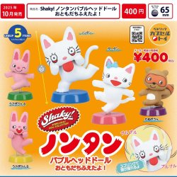 画像1: Shaky！ノンタンバブルヘッドドール おともだちふえたよ！（１０月）【△４００円カプセルトイ　３０個入り　ベネリック】＋正規台紙
