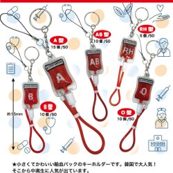 画像1: 血液パックキーホルダー（１０月）（△３００円カプセルトイ　５０個入り　共同】＋正規台紙