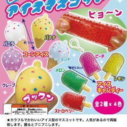 画像1: ぷにゅっとアイスマスコット（再販）（１０月）（△２００円カプセルトイ　５０個入り　共同】＋正規台紙