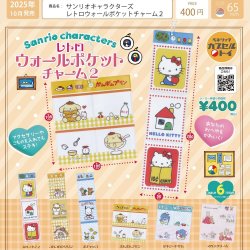 画像1: サンリオキャラクターズ レトロウォールポケットチャーム２（１０月）【△４００円カプセルトイ　３０個入り　ベネリック】＋正規台紙