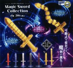 画像1: マジックソードコレクション（１０月）【△２００円カプセルトイ　５０個入り　三洋堂】＋正規台紙