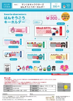 画像1: サンリオキャラクターズ ばんそうこうキーホルダー（１０月）【△３００円カプセルトイ　４０個入り　ベネリック】＋正規台紙
