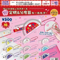 画像1: サンリオキャラクターズ レトロミニ定規＆分度器キーホルダー（１０月）【△３００円カプセルトイ　４０個入り　ベネリック】＋正規台紙