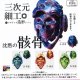 三次元細工 沈黙の骸骨（１０月）【△３００円カプセルトイ　４０個入り　くりんぼう】＋正規台紙