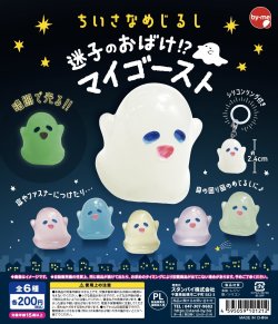 画像1: ちいさなめじるし迷子のおばけ！？マイゴースト（１０月）【△２００円カプセルトイ　５０個入り　スタンバイ】＋正規台紙