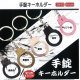 手錠キーホルダー（１０月）【△３００円カプセルトイ　１カートン３００個入り　榎並産業】