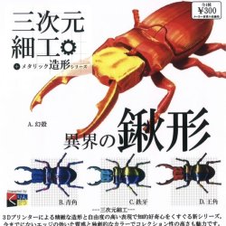 画像1: 三次元細工 異界の鍬形（１０月）【△３００円カプセルトイ　４０個入り　くりんぼう】＋正規台紙