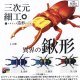 三次元細工 異界の鍬形（１０月）【△３００円カプセルトイ　４０個入り　くりんぼう】＋正規台紙