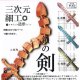三次元細工 鎖の剣（１０月）【△３００円カプセルトイ　４０個入り　くりんぼう】＋正規台紙