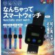 なんちゃってスマートウォッチ（１０月）【△２００円カプセルトイ　５０個入り　くりんぼう】＋正規台紙