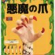 悪魔の爪（１０月）【△３００円カプセルトイ　４０個入り　くりんぼう】＋正規台紙