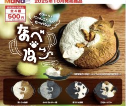 画像1: なべ・ねこ（１０月）【△５００円カプセルトイ　２０個入り　プラッツ】＋正規台紙