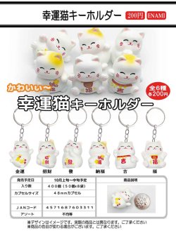 画像1: 幸運猫キーホルダー（１０月）【△２００円カプセルトイ　１カートン４００個入り　榎並産業】