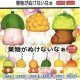 果物がぬけないなぁ（１０月）【△２００円カプセルトイ　１カートン４００個入り　榎並産業】