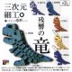 三次元細工 残響の竜（１０月）【△３００円カプセルトイ　４０個入り　くりんぼう】＋正規台紙