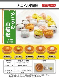 画像1: アニマル小籠包（１０月）【△２００円カプセルトイ　１カートン４００個入り　榎並産業】