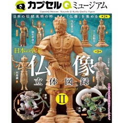 画像1: 海洋堂カプセルＱミュージアム　「日本の至宝　仏像立体図録II」（１０月）【△４００円カプセルトイ　３０個入り　海洋堂】＋正規台紙