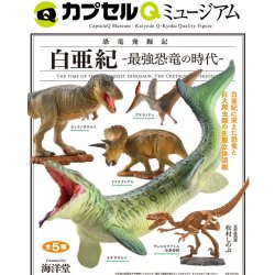 画像1: 恐竜発掘器記　白亜紀－最強恐竜の時代－（１０月）【△５００円カプセルトイ　２０個入り　海洋堂】＋正規台紙