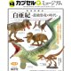 恐竜発掘器記　白亜紀－最強恐竜の時代－（１０月）【△５００円カプセルトイ　２０個入り　海洋堂】＋正規台紙