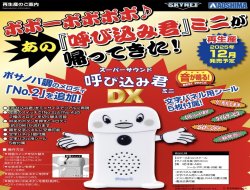 画像1: 青島文化教材社／スーパーサウンド『呼び込み君』ミニ DX（１カートン６０個セット）（１２月）