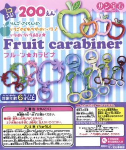 画像1: フルーツカラビナ（１１月）【▲２００円カプセルトイ　５０個入り　サン宝石】＋正規台紙