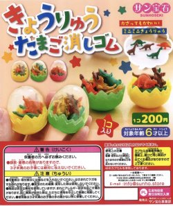 画像1: きょうりゅうたまご消しゴム（１１月）【▲２００円カプセルトイ　５０個入り　サン宝石】＋正規台紙