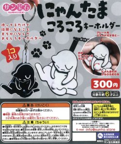 画像1: にゃんこたまころころキーホルダー（１１月）【▲３００円カプセルトイ　４０個入り　サン宝石】＋正規台紙