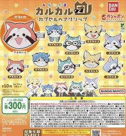 画像1: あらいぐま カルカル団 カプセルヘアクリップ【♪３００円カプセルトイ　４０個入り　バンダイ】＋正規台紙