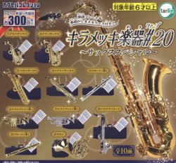 画像1: キラメッキ楽器＃２０（７月）【♪３００円カプセルトイ　４０個入り　ターリン】＋正規台紙