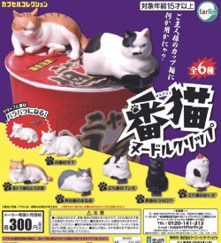 画像1: 番猫ヌードルクリップ（７月）【♪３００円カプセルトイ　４０個入り　ターリン】＋正規台紙