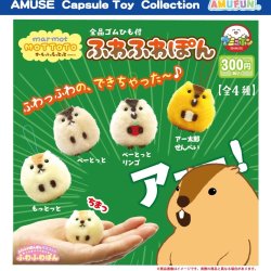 画像1: マーモットのもっとっとふわふわぽん（１１月）【▲３００円カプセルトイ　４０個入り　アミューズ】＋正規台紙