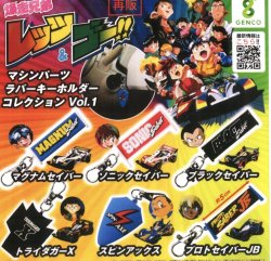 画像1: 爆走兄弟レッツ＆ゴー！！ラバーキーホルダーコレクションｖｏｌ．１（再販）（１１月）【▲５００円カプセルトイ　３０個入り　ジェンコ】＋正規台紙１枚