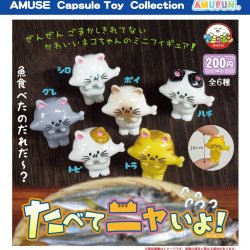 画像1: たべてニャいよ（１１月）【▲２００円カプセルトイ　５０個入り　アミューズ】＋正規台紙