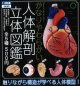 STC かなりやわらかい人体解剖立体図鑑（１１月）【▲５００円カプセルトイ　２０個入り　いきもん】＋正規台紙