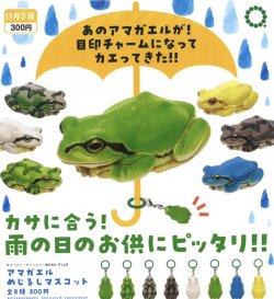 画像1: NTC MONO+ アマガエル めじるしマスコット（１１月）【▲３００円カプセルトイ　４０個入り　いきもん】＋正規台紙