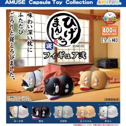 画像1: ひげまんじゅう寝フィギュア弐（１１月）【▲４００円カプセルトイ　３０個入り　アミューズ】＋正規台紙