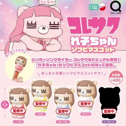 画像1: コレサワ　れ子ちゃんソフビマスコット（１１月）【▲４００円カプセルトイ　３０個入り　リアンＱ】＋正規台紙