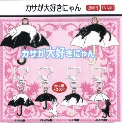 画像1: カサが大好きにゃん（１１月）【▲２００円カプセルトイ　１カートン４００個入り　榎並産業】