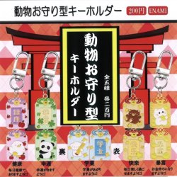 画像1: 動物お守り型キーホルダー（１１月）【▲２００円カプセルトイ　１カートン４００個入り　榎並産業】