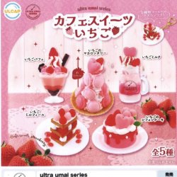 画像1: Ｕｌｔｒａ　ｕｍａｉ　ｓｅｒｉｅｓ　カフェスイーツいちご（１１月）【▲３００円カプセルトイ　４０個入り　ウルプラ】＋正規台紙