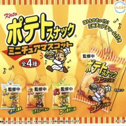 画像1: かとう製菓　ポテトスナックミニチュアマスコット（１１月）【▲４００円カプセルトイ　３０個入り　ウルプラ】＋正規台紙