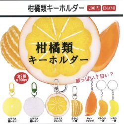 画像1: 柑橘類キーホルダー（１１月）【▲２００円カプセルトイ　１カートン４００個入り　榎並産業】