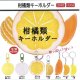 柑橘類キーホルダー（１１月）【▲２００円カプセルトイ　１カートン４００個入り　榎並産業】
