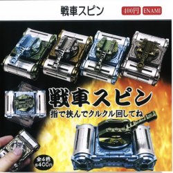 画像1: 戦車スピン（１１月）【▲４００円カプセルトイ　１カートン２００個入り　榎並産業】
